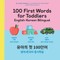 100 First Words for Toddlers: English-Korean Bilingual