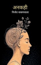 अनकही