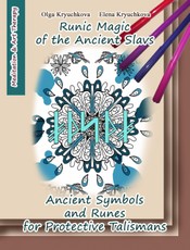 Runic Magic of the Ancient Slavs. Ancient Symbols and Runes for Protective Talismans