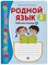 Родной язык. 2 класс. Рабочая тетрадь. Часть 2