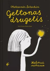 Geltonas drugelis. Жовтий метелик