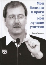 Mano ligos ir priešai - mano geriausi mokytojai (rusų k.)