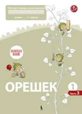 OREŠEK. Rabočaja tetrad po matematike dlia 1 klasa. Čast 3 (ŠOK)