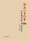 Zhe Xue She Hui Ke Xue Xue Shu Dong Tai Sao Miao - Xuelin