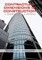 Contractual Dimensions in Construction