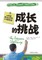 The Progress Challege 成长的挑战