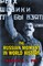 The Russian Moment in World History