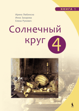 Solnečnyj krug. Čitaločka. Ruskij jazyk. Vadovėlis 4 klasei. 1-oji knyga
