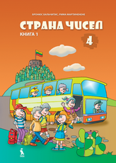 Skaičių šalis. Matematika 4 kl. 1-oji knyga (rusų kalba)