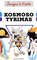 Žmogus ir visata. Kosmoso tyrimas (skaityta knyga)