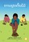 Planting Trees (Lao edition) / ການປູກຕົ້ນໄມ້