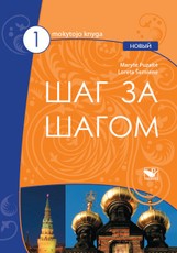 Šag za šagom novy 1. Mokytojo knyga