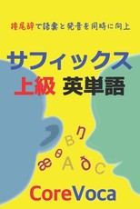 サフィックス 上級 英単語