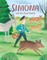 Simona and Her Forest Family