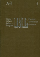 Rusų–lietuvių kalbų žodynas (1 tomas)