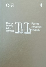 Rusų – lietuvių kalbų žodynas (1985) 4 tomas