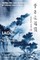 Laozi: A Dao and De for the Anthropocene