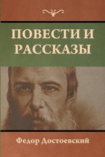 Повести и рассказы