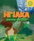 Hiiaka Battles the Wind