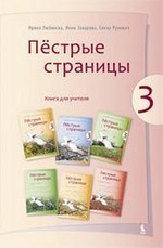 Piostryje Stranicy 3. Mokytojo knyga