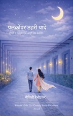 पलकोंपर ठहरी यादें दूरियों में उलझी एक अधू