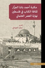 مكتبة أحمد باشا الجزَّار ثقافة الكتاب في ف