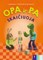 Skaičiavimo užduotys „OPA ir PA skaičiuoja“ 6-7 metų vaikams