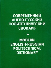 Modern English – Russian Politechnical Dictionary