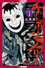 Chibon Kaburi: The Masked God, Volume 1