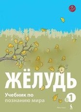 Žolud. Učebnik po poznavaniju mira dlia 1 klasa. Kniga pervaja (serija „Šok“)