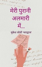 मेरी पुरानी अलमारी में...