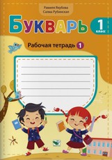 Букварь. Pабочая тетрадь, 1 класс Ч. 1