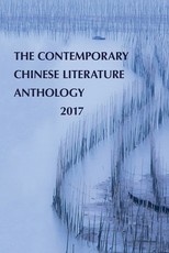 The Contemporary Chinese Literature Anthology 2017