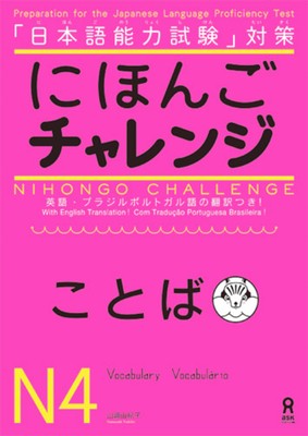 niko1020　テキスト4冊 Nihongo Challenge N4 Vocabulary + NEMOKAMAS ATVEŽIMAS!