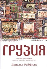 Gruzija. Perekrestok imperij. Istorija dlinoj v tri tysjachi let
