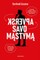 Apversk savo mąstymą