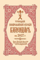 2027 Holy Trinity Russian Orthodox Calendar (Russian-language)
