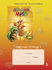 Detskij mir. 2 klasės pratybų sąsiuvinis nr. 1