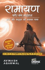 Disha Ramayana for Young Minds (Hindi Edition) - Illustrated Ramayan Book Hindi Timeless Story of Valour & Virtue for Children Ramayana Book for Kids by Avinash Agarwal