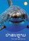 Sharks (Lao edition) / ປາສະຫຼາມ