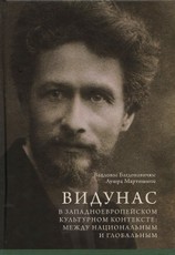 Vydūnas Europos kultūros kontekste (rusų k.)