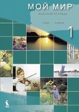 Moj mir. 2 klasės pratybų sąsiuvinis nr. 1