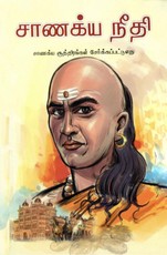 Chanakya Neeti In Tamil