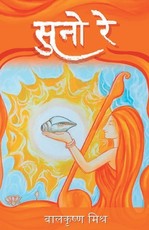 सुनो रे (Suno Re)