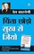 How to stop worrying & start living in Hindi - (Chinta Chhodo Sukh Se Jiyo)