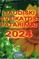 Liaudiški sveikatos patarimai ir kitos medicinos žinios, 2024 m.