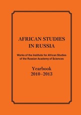 African Studies in Russia. Works of the Institute for African Studies of the Russian Academy of Sciences