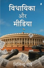 Vidhayika Aur Media