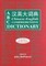 ABC Chinese-English Comprehensive Dictionary
