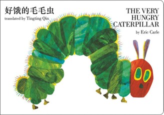 The Very Hungry Caterpillar (Bilingual Chinese-English)